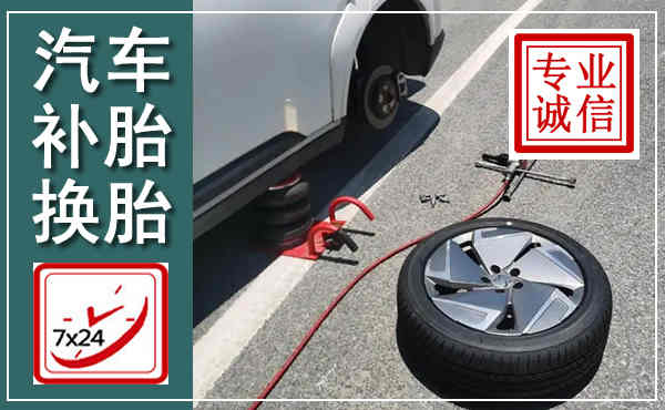 合阳汽车换轮胎,附近上门换轮胎电话