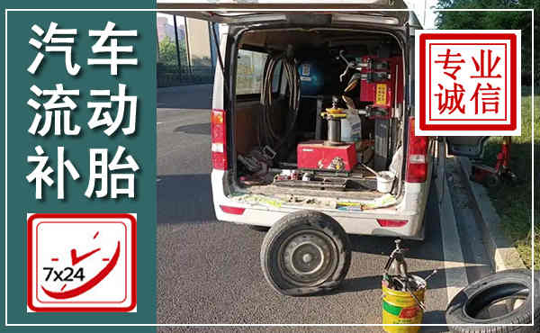 合阳汽车流动补胎,附近补胎电话