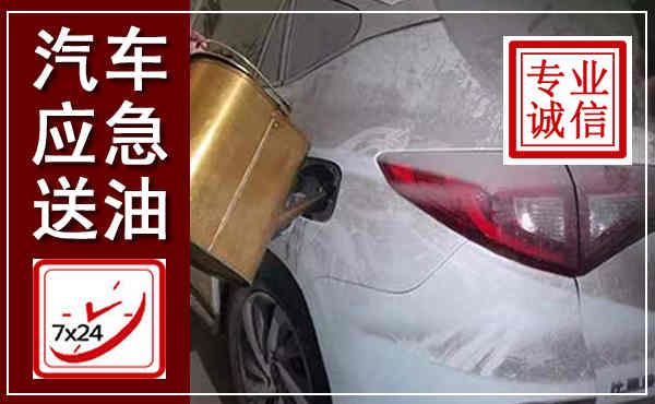 合阳汽车送油救援,附近上门送油电话