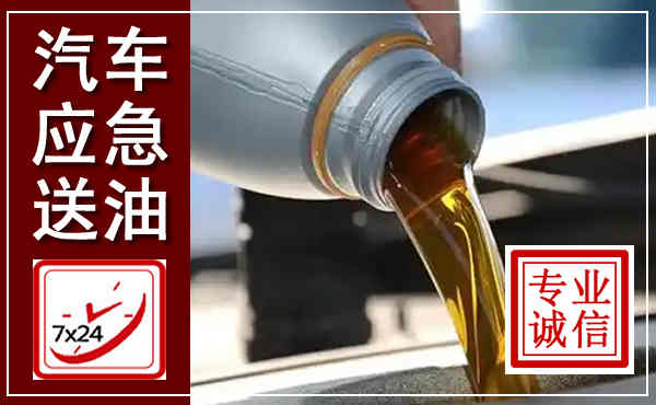 合阳汽车送燃油救援,附近上门送燃油电话