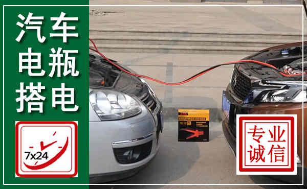 合阳汽车搭电,附近电瓶搭电救援电话