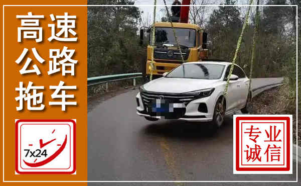 合阳高速公路拖车,附近高速公路拖车救援电话