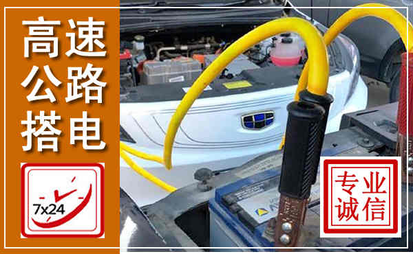 合阳高速公路汽车搭电,中途电瓶维修电话