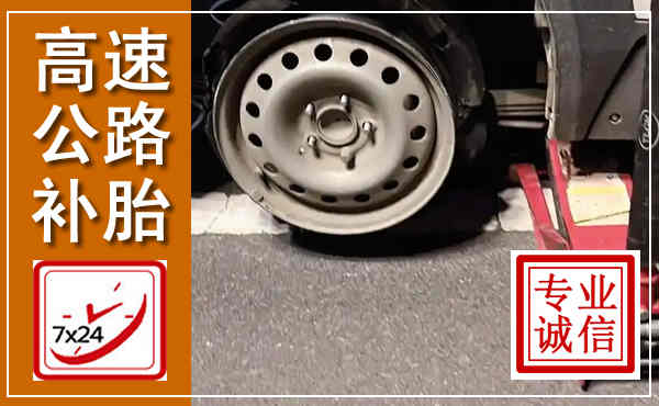 合阳高速公路流动补胎,汽车换轮胎电话