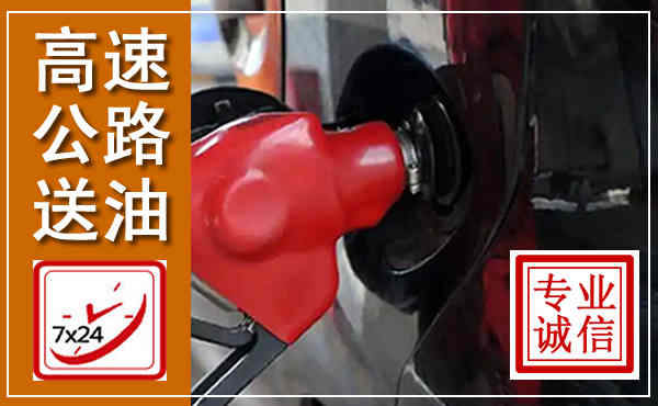 合阳高速公路汽车送油,汽车救援送油电话